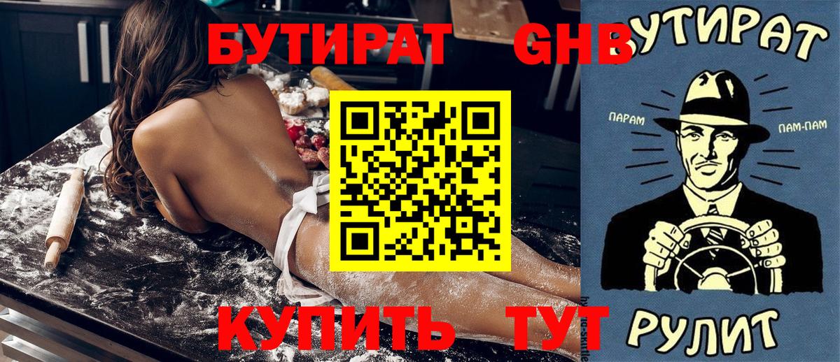 БУТИРАТ вода  Вход с VPN  Ейск 