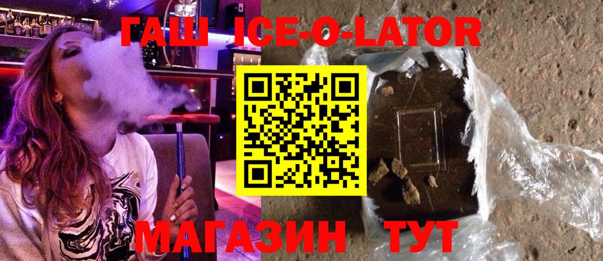 ГАШ  ГАШИШ гашик  Вход с VPN  Ейск  ГАШИШ Ice-O-Lator 